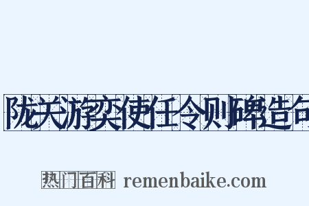 陇关游奕使任令则碑造句是什么意思的图片